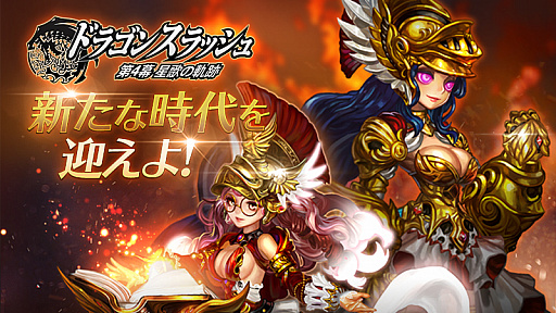 画像ギャラリー No.001のサムネイル画像 / 「ドラゴンスラッシュ」，新種族タイタンの英雄が登場。SSS仲間ガチャチケットがもらえるキャンペーンも