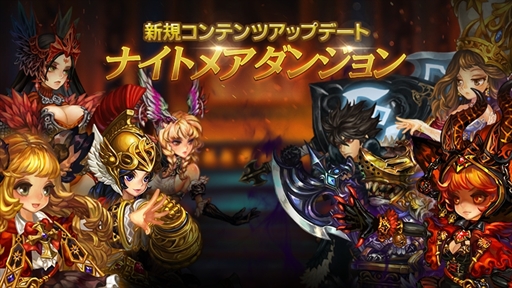 画像ギャラリー No.001のサムネイル画像 / 「ドラゴンスラッシュ」，プレイヤー同士で競い合う新コンテンツ「ナイトメア」を実装