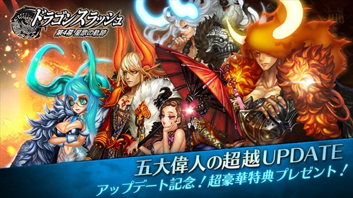 画像ギャラリー No.001のサムネイル画像 / 「ドラゴンスラッシュ」，新コンテンツ「超越偉人」が解禁。新エリアの開放も
