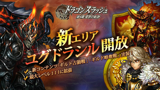 画像ギャラリー No.001のサムネイル画像 / 「ドラゴンスラッシュ」，第4幕4章“光の翼”が実装。新エリアも開放
