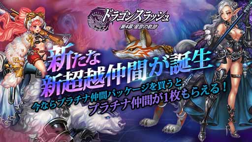 画像ギャラリー No.001のサムネイル画像 / 「ドラゴンスラッシュ」，新たな超越仲間追加を含むアップデートを実装