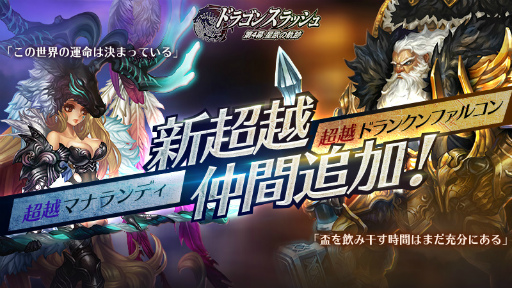 画像ギャラリー No.001のサムネイル画像 / 「ドラゴンスラッシュ」超越マナランディ＆超越ドランクンファルコンが登場