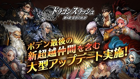 画像ギャラリー No.001のサムネイル画像 / 「ドラゴンスラッシュ」，アップデートで“超越仲間”のキャラが登場