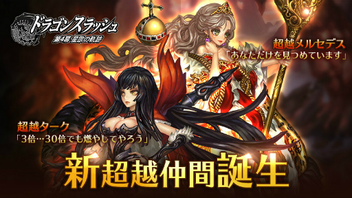 画像ギャラリー No.001のサムネイル画像 / 「ドラゴンスラッシュ」，新しく超越メルセデス＆超越タークが登場