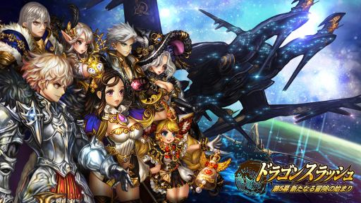 画像ギャラリー No.001のサムネイル画像 / 「ドラゴンスラッシュ」，大型アップデート「第5幕〜新たなる冒険の始まり〜」を11月29日に実装