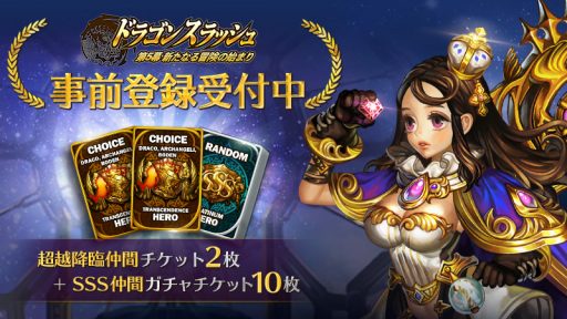 画像ギャラリー No.008のサムネイル画像 / 「ドラゴンスラッシュ」，大型アップデート「第5幕〜新たなる冒険の始まり〜」を11月29日に実装