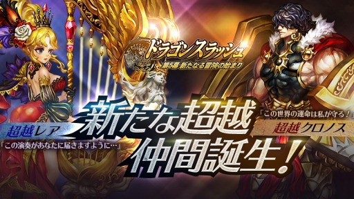画像ギャラリー No.001のサムネイル画像 / 「ドラゴンスラッシュ」，超越降臨仲間2体の追加を含んだアップデートを実施