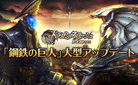 画像ギャラリー No.001のサムネイル画像 / 「ドラゴンスラッシュ」，アップデートで新章“鋼鉄の巨人”が実装