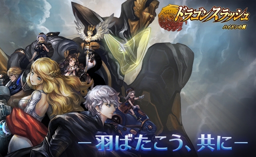 画像ギャラリー No.001のサムネイル画像 / 「ドラゴンスラッシュ」，第5幕の新章「ハイドンの翼」の大型アップデートを実施