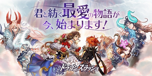 画像ギャラリー No.001のサムネイル画像 / 「ドラゴンスラッシュ」，第6幕「君と紡ぐ最愛の物語」が実装＆招待状イベントが開催