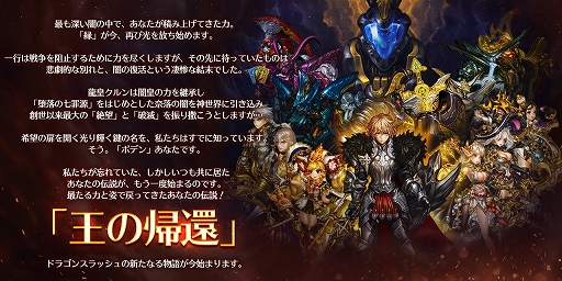 画像ギャラリー No.001のサムネイル画像 / 「ドラゴンスラッシュ」,新神威仲間や新たな冒険エリアが登場する大型アップデート「王の帰還」が実装
