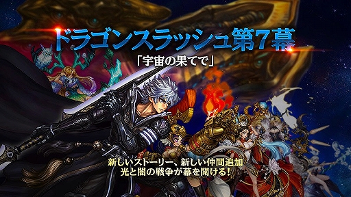 画像ギャラリー No.001のサムネイル画像 / 「ドラゴンスラッシュ」大型アップデートで新ストーリー&新たな仲間などが追加に