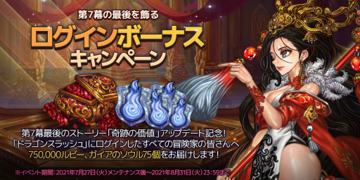 画像ギャラリー No.010のサムネイル画像 / 「ドラゴンスラッシュ」第7幕の最終ストーリーなどを追加するアップデートが実施