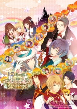 画像ギャラリー No.002のサムネイル画像 / 乙女チック4Gamer 第32回：3姉妹それぞれの恋を描いた「12時の鐘とシンデレラ　シンデレラシリーズ・トリプル全巻パック」を特集