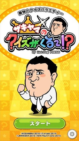 画像ギャラリー No.001のサムネイル画像 / Android「ザキヤマのクイズがくる〜！？」が配信開始。iOS版も後日登場