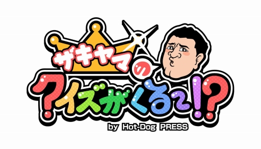 画像ギャラリー No.001のサムネイル画像 / Android向けゲーム「ザキヤマのクイズがくる〜！？」が5月中旬に配信
