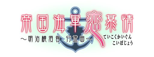 画像ギャラリー No.001のサムネイル画像 / 「帝国海軍恋慕情」，公式サイトで各キャラ3種類のサンプルボイスが公開