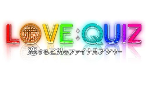 画像ギャラリー No.007のサムネイル画像 / 「LOVE：QUIZ」，限定版パッケージイラストと新規スチルが公開に