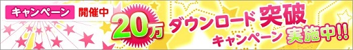 画像ギャラリー No.002のサムネイル画像 / 累計20万DL突破の「ひめため！」，記念キャンペーンが本日スタート