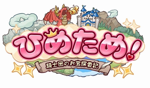 画像ギャラリー No.001のサムネイル画像 / 「ひめため！」，30万DL突破記念キャンペーンがスタート