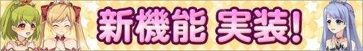 画像ギャラリー No.002のサムネイル画像 / 「ひめため！」新システム「アシスト団員」などを追加するアップデートを実施