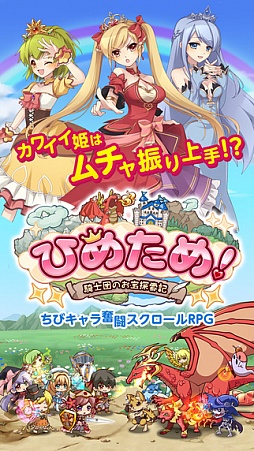 ひめため！〜騎士団のお宝探索記〜