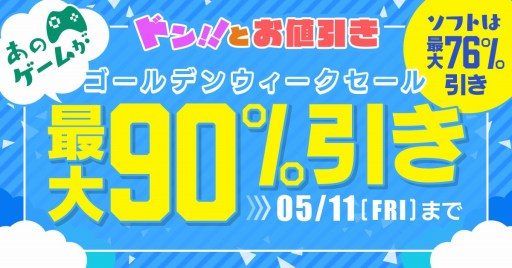 画像ギャラリー No.001のサムネイル画像 / DMMGAMES，PCゲーム＆ビジネスソフトが最大90%引きになる「GWセール」を開始