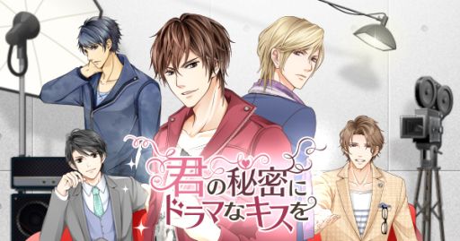 画像ギャラリー No.001のサムネイル画像 / 「君の秘密にドラマなキスを」，キャストインタビュー第2弾が公開