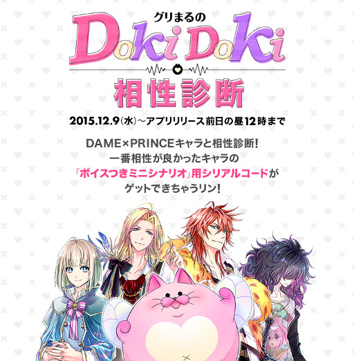 画像ギャラリー No.003のサムネイル画像 / 「DAME×PRINCE」，WEBコンテンツ「グリまるのDokiDoki相性診断」が登場