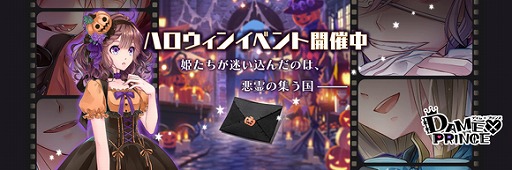 画像ギャラリー No.001のサムネイル画像 / 「DAME×PRINCE」，限定ストーリーを楽しめるハロウィンイベントを開催