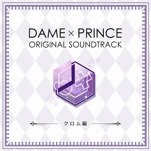 画像ギャラリー No.001のサムネイル画像 / 「DAME×PRINCE」，オリジナルサウンドトラック〜クロム編〜が本日配信