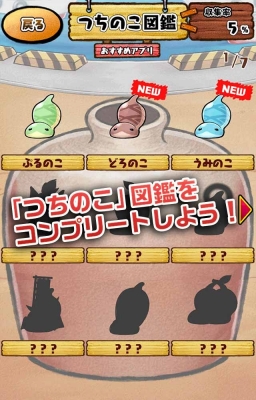 画像ギャラリー No.005のサムネイル画像 / つちのこ収集アプリ「つちのこヌキヌキ」が本日提供開始