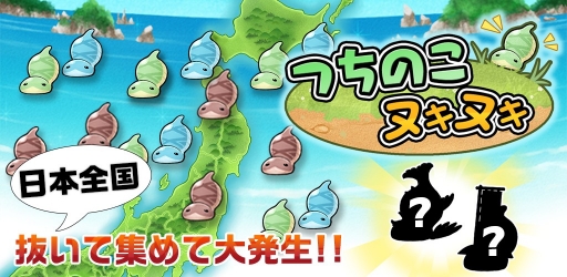 画像ギャラリー No.002のサムネイル画像 / 「つちのこヌキヌキ」，楽天アプリ市場での配信がスタート