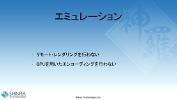 画像ギャラリー No.014のサムネイル画像 / 西川善司の3DGE：新世代クラウドゲームプラットフォーム「シンラ・システム」の開発キットが公開に