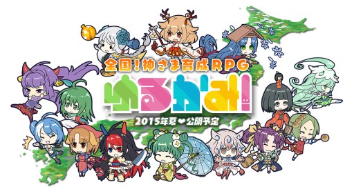 画像ギャラリー No.001のサムネイル画像 / 名産品や名所が由来のキャラが登場。育成RPG「ゆるかみ！」が今夏配信