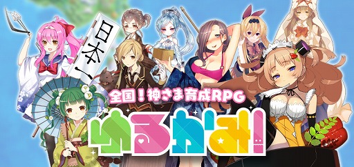 画像ギャラリー No.010のサムネイル画像 / 神さま育成RPG「ゆるかみ！」，新たに9名のキャラクター情報が公開