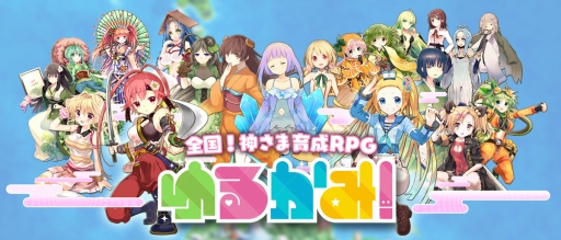 画像ギャラリー No.001のサムネイル画像 / 神さま育成RPG「ゆるかみ！」新たに20体のキャラクター情報が公開
