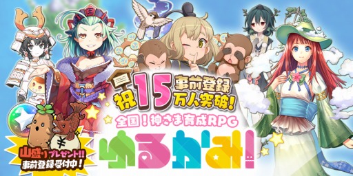 画像ギャラリー No.001のサムネイル画像 / 「ゆるかみ！」事前登録者数が15万人を突破。はにたんと銅しゃっちー追加