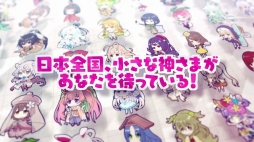 画像ギャラリー No.005のサムネイル画像 / 神さま育成RPG「ゆるかみ！」，ゆるかみたちの可愛さがあふれる公式PVを公開