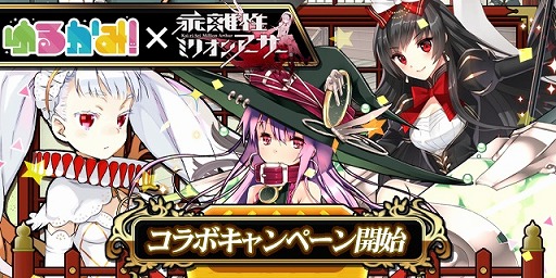 画像ギャラリー No.001のサムネイル画像 / 「ゆるかみ！」が「乖離性ミリオンアーサー」とコラボキャンペーンを開始