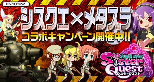 画像ギャラリー No.003のサムネイル画像 / 「シスタークエスト」，「メタルスラッグ」とのコラボキャンペーンを開催