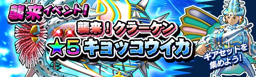 画像ギャラリー No.001のサムネイル画像 / 「モンスターギア」，襲来イベント「襲来！クラーケン」が本日スタート
