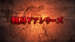 画像ギャラリー No.002のサムネイル画像 / 「モンスターギア」，「戦国，侵掠すること火の如く…！」が明日開幕