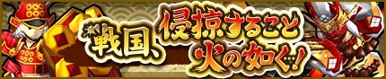 画像ギャラリー No.004のサムネイル画像 / 「モンスターギア」，「戦国，侵掠すること火の如く…！」が明日開幕