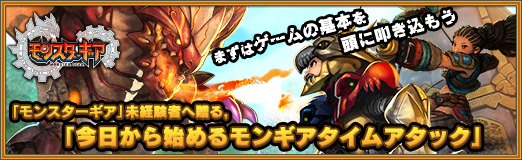 画像ギャラリー No.001のサムネイル画像 / 【PR】「モンスターギア」未経験者へ贈る，「今日から始めるモンギアタイムアタック」。まずはゲームの基本を頭に叩き込もう