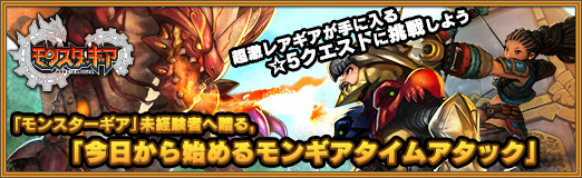 画像ギャラリー No.025のサムネイル画像 / 【PR】「モンスターギア」未経験者へ贈る，「今日から始めるモンギアタイムアタック」。超激レアギアが手に入る☆5クエストに挑戦しよう