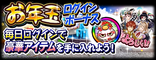 画像ギャラリー No.012のサムネイル画像 / 「モンスターギア バースト」，「ニューイヤーフェス」が本日開催