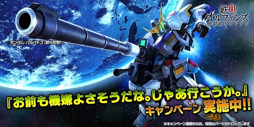 画像ギャラリー No.003のサムネイル画像 / 「ガンダムバトルオペレーションNEXT」，ガンダム・バルバトス（第4形態）を入手できるキャンペーン