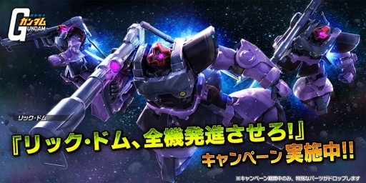 画像ギャラリー No.001のサムネイル画像 / 「ガンダムバトルオペレーション NEXT」，リック・ドムの設計図を入手できるキャンペーン