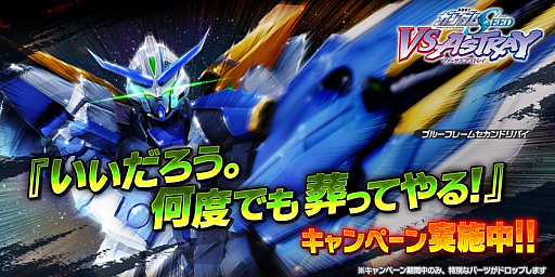 画像ギャラリー No.001のサムネイル画像 / 「ガンダムバトオペ NEXT」，ガンダムアストレイブルーフレームセカンダリバイを開発＆強化できるキャンペーンが開催